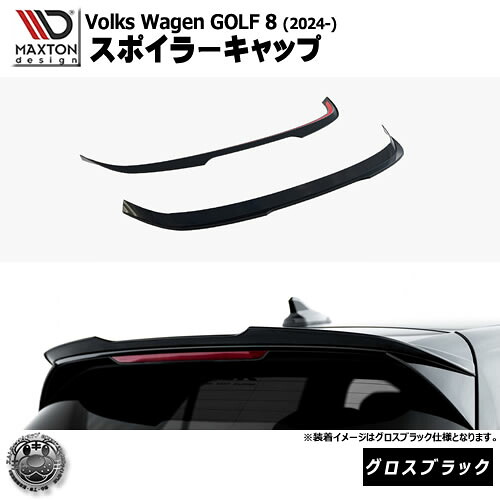 マクストンデザイン フォルクスワーゲン ゴルフ 8 (2024-) 専用 スポイラーキャップ グロスブラック【Volkswagen GOLF リップスポイラー エアロ 黒 Maxton Design ドレスアップ カスタム 】エムトラ