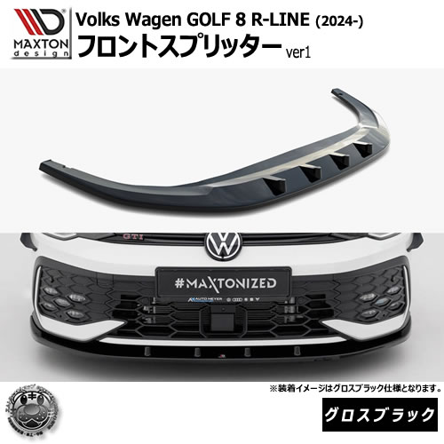 マクストンデザイン フォルクスワーゲン ゴルフ 8 R-LINE (2024-) 専用 フロントスプリッター ver1 グロスブラック【Volkswagen GOLF リップスポイラー エアロ 黒 Maxton Design ドレスアップ カスタム 】エムトラ｜エムトラＣＡＲショップ