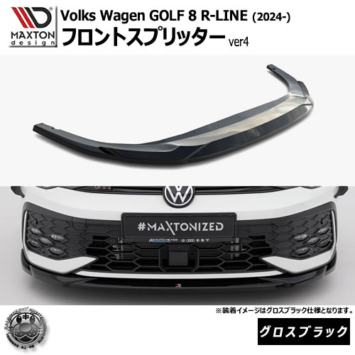 マクストンデザイン フォルクスワーゲン ゴルフ 8 R-LINE (2024-) 専用 フロントスプリッター ver4 グロスブラック【Volkswagen GOLF リップスポイラー エアロ 黒 Maxton Design ドレスアップ カスタム 】エムトラ|エムトラCARショップ