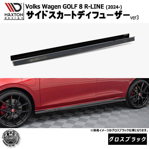 マクストンデザイン フォルクスワーゲン ゴルフ 8 R-LINE (2024-) 専用 サイドスカートディフューザー ver3 グロスブラック【Volkswagen GOLF リップスポイラー エアロ 黒 Maxton Design ドレスアップ カスタム 】エムトラ|エムトラCARショップ