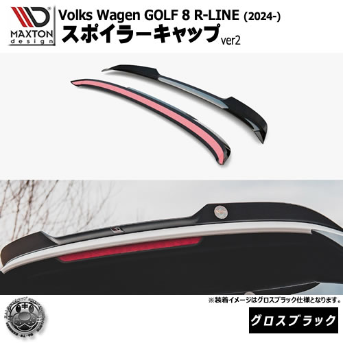 マクストンデザイン フォルクスワーゲン ゴルフ 8 R-LINE (2024-) 専用 スポイラーキャップ ver2 グロスブラック【Volkswagen GOLF リップスポイラー エアロ 黒 Maxton Design ドレスアップ カスタム 】エムトラ