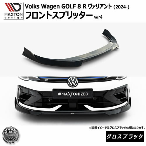 マクストンデザイン フォルクスワーゲン ゴルフ 8 R ヴァリアント (2024-) 専用 フロントスプリッター ver4 グロスブラック【Volkswagen GOLF リップスポイラー エアロ 黒 Maxton Design ドレスアップ カスタム 】エムトラ