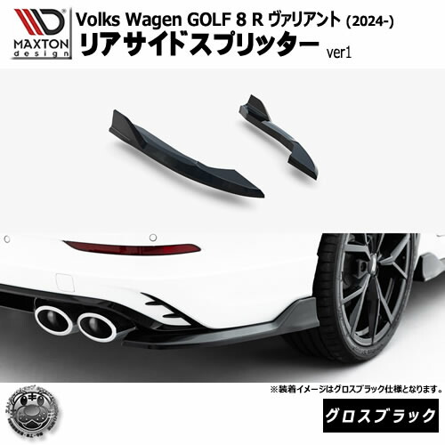 マクストンデザイン フォルクスワーゲン ゴルフ 8 R ヴァリアント (2024-) 専用 リアサイドスプリッター ver1 グロスブラック【Volkswagen GOLF リップスポイラー エアロ 黒 Maxton Design ドレスアップ カスタム 】エムトラ