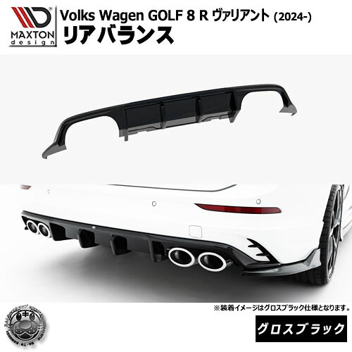 マクストンデザイン フォルクスワーゲン ゴルフ 8 R ヴァリアント (2024-) 専用 リアバランス グロスブラック【Volkswagen GOLF リップスポイラー エアロ 黒 Maxton Design ドレスアップ カスタム 】エムトラ