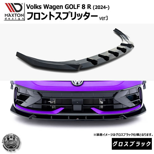 マクストンデザイン フォルクスワーゲン ゴルフ 8 R (2024-) 専用 フロントスプリッター ver3 グロスブラック【Volkswagen GOLF リップスポイラー エアロ 黒 Maxton Design ドレスアップ カスタム 】エムトラ|エムトラCARショップ