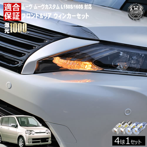 【保証付】ムーヴ ムーヴカスタム L150S L160S 前期 後期 対応 フロント リア 新型 ウィンカーセット 4本セット SMD24連 明るい 1000ルーメン 適合保証付 抵抗内蔵仕様 配線加工 抵抗器 ICリレー の取付不要！ ハイフラ 警告灯対策済 キャンセラー内蔵 MOVE ムーブ エムトラ