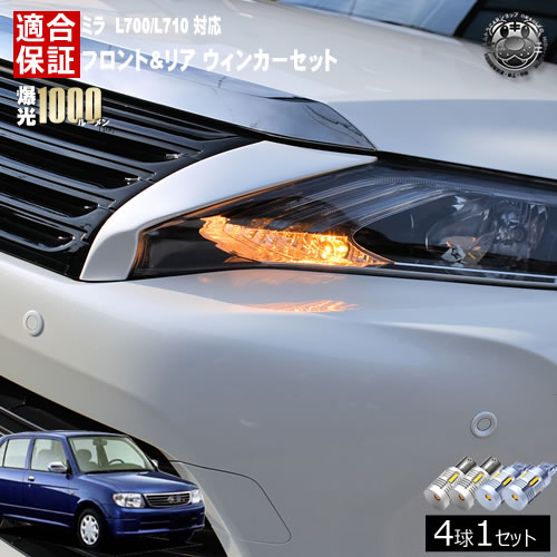 【保証付】ミラ L700 L710 対応 フロント リア 新型 ウィンカーセット 4本セット SMD24連 明るい 1000ルーメン 適合保証付 抵抗内蔵仕様 配線加工 抵抗器 ICリレー の取付不要！ ハイフラ 警告灯対策済 キャンセラー内蔵 エムトラ