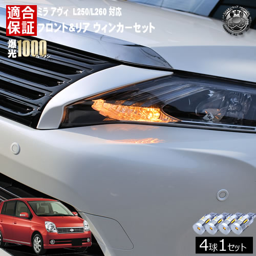 【保証付】ミラ アヴィ L250 L260 対応 フロント リア 新型 ウィンカーセット 4本セット SMD24連 明るい 1000ルーメン 適合保証付 抵抗内蔵仕様 配線加工 抵抗器 ICリレー の取付不要！ ハイフラ 警告灯対策済 キャンセラー内蔵 エムトラ
