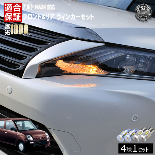 【保証付】アルト HA24 対応 Eタイプ Xタイプ除く フロント リア 新型 ウィンカーセット 4本セット SMD24連 明るい 1000ルーメン 適合保証付 抵抗内蔵仕様 配線加工 抵抗器 ICリレー の取付不要！ ハイフラ 警告灯対策済 キャンセラー内蔵 エムトラ