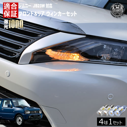 【保証付】ジムニー JB23W 対応 フロント リア 新型 ウィンカーセット 4本セット SMD24連 明るい 1000ルーメン 適合保証付 抵抗内蔵仕様 配線加工 抵抗器 ICリレー の取付不要！ ハイフラ 警告灯対策済 キャンセラー内蔵 エムトラ