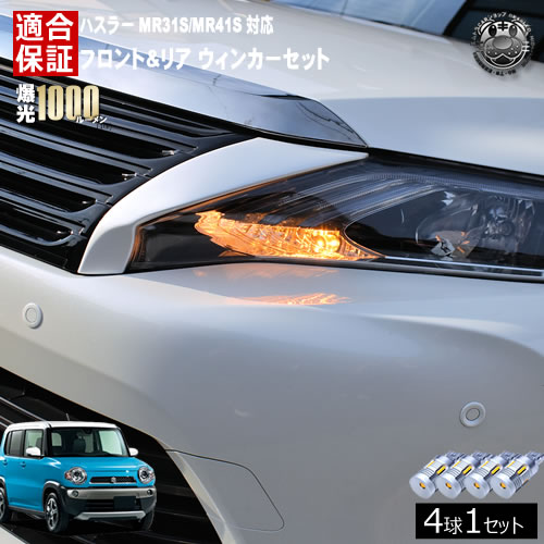【保証付】ハスラー MR31S MR41S 対応 フロント リア 新型 ウィンカーセット 4本セット SMD24連 明るい 1000ルーメン 適合保証付 抵抗内蔵仕様 配線加工 抵抗器 ICリレー の取付不要！ ハイフラ 警告灯対策済 キャンセラー内蔵 エムトラ