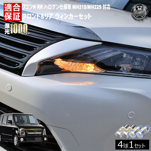 【保証付】ワゴンR RR ハロゲン仕様車 MH21S/MH22S 対応 フロント リア 新型 ウィンカーセット 4本セット SMD24連 明るい 1000ルーメン 適合保証付 抵抗内蔵仕様 配線加工 抵抗器 ICリレー の取付不要! ハイフラ 警告灯対策済 キャンセラー内蔵 エムトラ