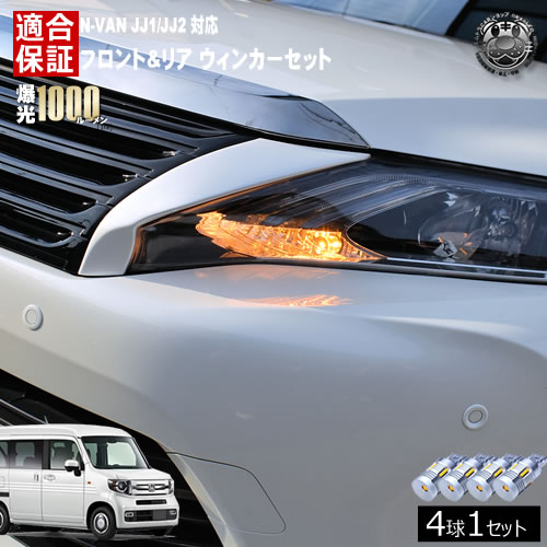 【保証付】N-VAN JJ1/JJ2 対応 フロント リア 新型 ウィンカーセット 4本セット SMD24連 明るい 1000ルーメン 適合保証付 抵抗内蔵仕様 配線加工 抵抗器 ICリレー の取付不要！ ハイフラ 警告灯対策済 キャンセラー内蔵 エムトラ