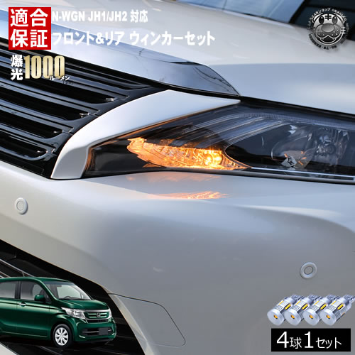 【保証付】N-WGN JH1/JH2 対応 カスタム含む フロント リア 新型 ウィンカーセット 4本セット SMD24連 明るい 1000ルーメン 適合保証付 抵抗内蔵仕様 配線加工 抵抗器 ICリレー の取付不要！ ハイフラ 警告灯対策済 キャンセラー内蔵 エムトラ