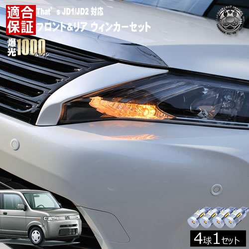 【保証付】That's ザッツ JD1/JD2 対応 フロント リア 新型 ウィンカーセット 4本セット SMD24連 明るい 1000ルーメン 適合保証付 抵抗内蔵仕様 配線加工 抵抗器 ICリレー の取付不要! ハイフラ 警告灯対策済 キャンセラー内蔵 エムトラ