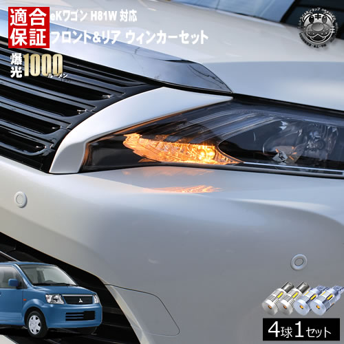 【保証付】eKワゴン H81W 対応 フロント リア 新型 ウィンカーセット 4本セット SMD24連 明るい 1000ルーメン 適合保証付 抵抗内蔵仕様 配線加工 抵抗器 ICリレー の取付不要！ ハイフラ 警告灯対策済 キャンセラー内蔵 エムトラ