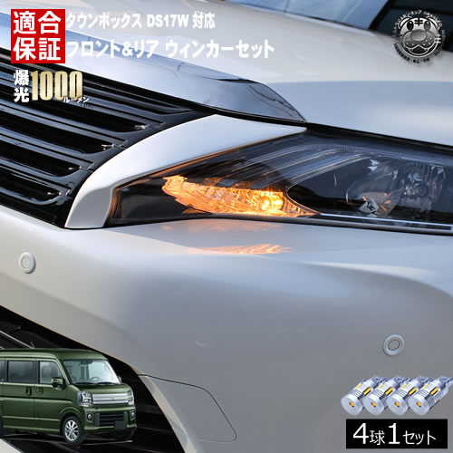 【保証付】タウンボックス DS17W 対応 フロント リア 新型 ウィンカーセット 4本セット SMD24連 明るい 1000ルーメン 適合保証付 抵抗内蔵仕様 配線加工 抵抗器 ICリレー の取付不要！ ハイフラ 警告灯対策済 キャンセラー内蔵 エムトラ