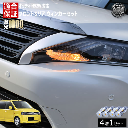 【保証付】オッティ H92W 対応 フロント リア 新型 ウィンカーセット 4本セット SMD24連 明るい 1000ルーメン 適合保証付 抵抗内蔵仕様 配線加工 抵抗器 ICリレー の取付不要！ ハイフラ 警告灯対策済 キャンセラー内蔵 エムトラ