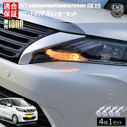 【保証付】デイズ B43W/B44W/B45W/B46W/B47W/B48W 前期 対応 フロント リア 新型 ウィンカーセット 4本セット SMD24連 明るい 1000ルーメン 適合保証付 抵抗内蔵仕様 配線加工 抵抗器 ICリレー の取付不要！ ハイフラ 警告灯対策済 キャンセラー内蔵 エムトラ