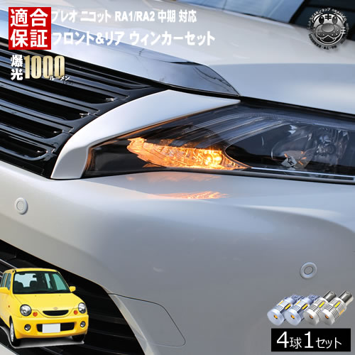 【保証付】プレオ ニコット RA1/RA2 中期 対応 フロント リア 新型 ウィンカーセット 4本セット SMD24連 明るい 1000ルーメン 適合保証付 抵抗内蔵仕様 配線加工 抵抗器 ICリレー の取付不要！ ハイフラ 警告灯対策済 キャンセラー内蔵 エムトラ