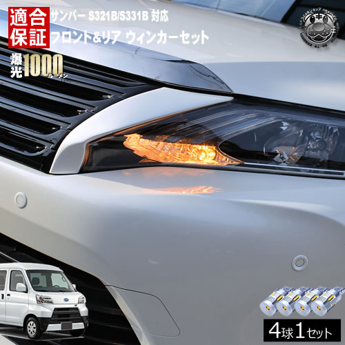 【保証付】サンバー S321B/S331B 対応 フロント リア 新型 ウィンカーセット 4本セット SMD24連 明るい 1000ルーメン 適合保証付 抵抗内蔵仕様 配線加工 抵抗器 ICリレー の取付不要！ ハイフラ 警告灯対策済 キャンセラー内蔵 エムトラ