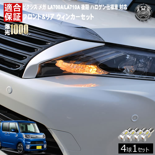 【保証付】ピクシス メガ LA700A/LA710A 後期 ハロゲン仕様車 対応 フロント リア 新型 ウィンカーセット 4本セット SMD24連 明るい 1000ルーメン 適合保証付 抵抗内蔵仕様 配線加工 抵抗器 ICリレー の取付不要！ ハイフラ 警告灯対策済 キャンセラー内蔵 エムトラ