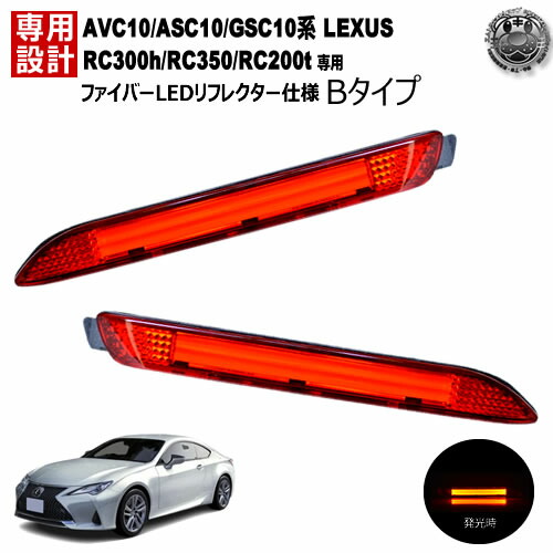 楽天市場】楽天最安へ LEDリフレクター ファイバー 仕様 レクサス NX