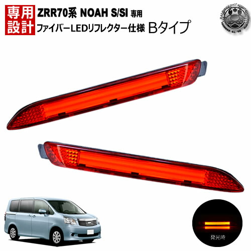 楽天市場】楽天最安へ LEDリフレクター 18連仕様 ヴォクシー 70系 Z ZS