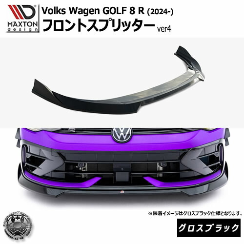 マクストンデザイン フォルクスワーゲン ゴルフ 8 R (2024-) 専用 フロントスプリッター ver4 グロスブラック【Volkswagen GOLF リップスポイラー エアロ 黒 Maxton Design ドレスアップ カスタム 】エムトラ