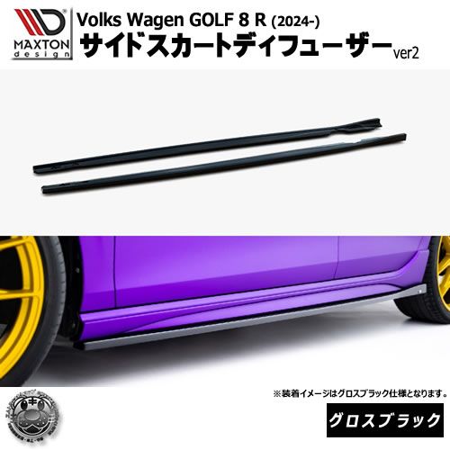 マクストンデザイン フォルクスワーゲン ゴルフ 8 R (2024-) 専用 サイドスカートディフューザー ver2 グロスブラック【Volkswagen GOLF リップスポイラー エアロ 黒 Maxton Design ドレスアップ カスタム 】エムトラ