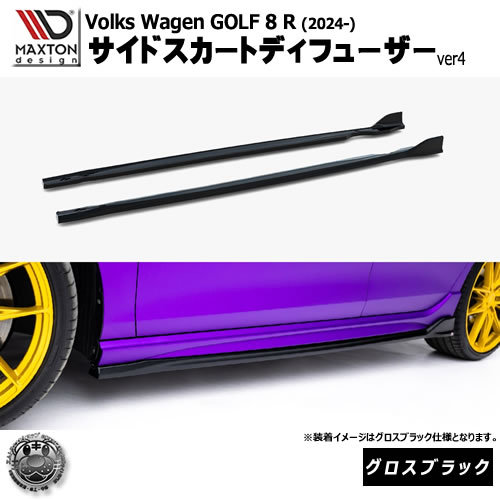 マクストンデザイン フォルクスワーゲン ゴルフ 8 R (2024-) 専用 サイドスカートディフューザー ver4 グロスブラック【Volkswagen GOLF リップスポイラー エアロ 黒 Maxton Design ドレスアップ カスタム 】エムトラ|エムトラCARショップ