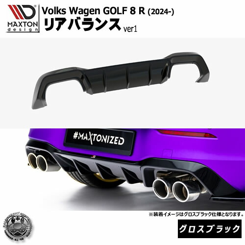 マクストンデザイン フォルクスワーゲン ゴルフ 8 R (2024-) 専用 リアバランス ver1 グロスブラック【Volkswagen GOLF リップスポイラー エアロ 黒 Maxton Design ドレスアップ カスタム 】エムトラ