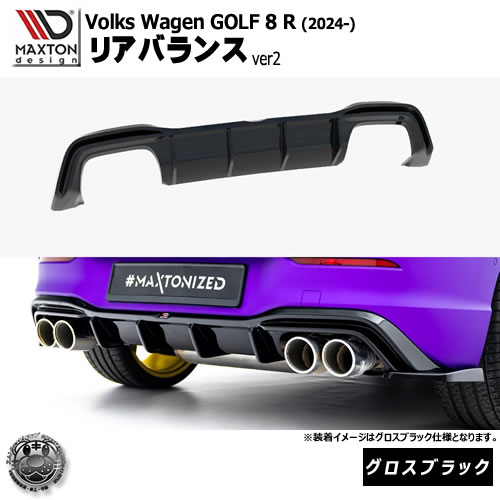 マクストンデザイン フォルクスワーゲン ゴルフ 8 R (2024-) 専用 リアバランス ver2 グロスブラック【Volkswagen GOLF リップスポイラー エアロ 黒 Maxton Design ドレスアップ カスタム 】エムトラ|エムトラCARショップ