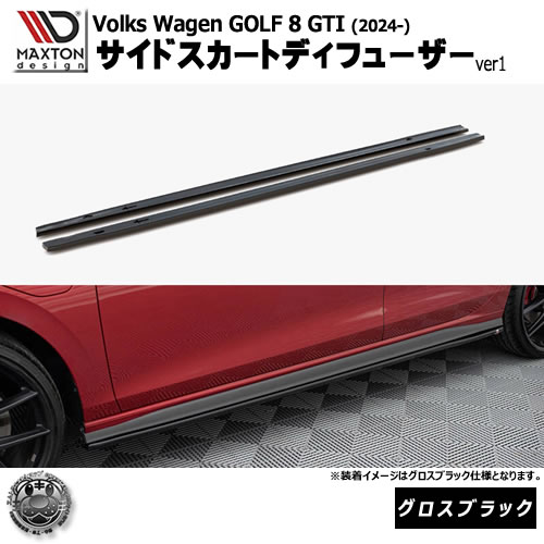 マクストンデザイン フォルクスワーゲン ゴルフ 8 GTI (2024-) 専用 サイドスカートディフューザー ver1 グロスブラック【Volkswagen GOLF リップスポイラー エアロ 黒 Maxton Design ドレスアップ カスタム 】エムトラ｜エムトラＣＡＲショップ