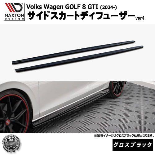 マクストンデザイン フォルクスワーゲン ゴルフ 8 GTI (2024-) 専用 サイドスカートディフューザー ver4 グロスブラック【Volkswagen GOLF リップスポイラー エアロ 黒 Maxton Design ドレスアップ カスタム 】エムトラ|エムトラCARショップ