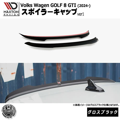 マクストンデザイン フォルクスワーゲン ゴルフ 8 GTI (2024-) 専用 スポイラーキャップ ver1 グロスブラック【Volkswagen GOLF リップスポイラー エアロ 黒 Maxton Design ドレスアップ カスタム 】エムトラ
