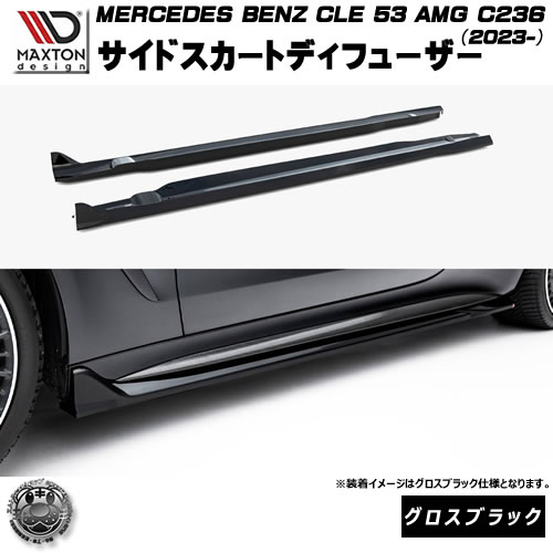 マクストンデザイン MERCEDES BENZ CLE 53 AMG C236 (2023-) 専用 サイドスカートディフューザー グロスブラック【メルセデス ベンツ リップスポイラー エアロ 黒 Maxton Design ドレスアップ カスタム 】エムトラ|エムトラCARショップ
