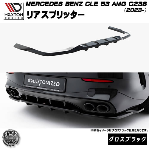 マクストンデザイン MERCEDES BENZ CLE 53 AMG C236 (2023-) 専用 リアスプリッター グロスブラック【メルセデス ベンツ リップスポイラー エアロ 黒 Maxton Design ドレスアップ カスタム 】エムトラ｜エムトラＣＡＲショップ