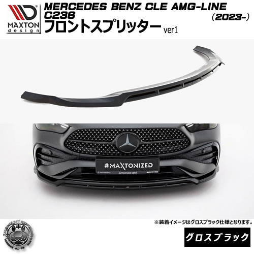 マクストンデザイン MERCEDES BENZ CLE AMG-LINE C236 (2023-) 専用 フロントスプリッター ver1 グロスブラック【メルセデス ベンツ リップスポイラー エアロ 黒 Maxton Design ドレスアップ カスタム 】エムトラ｜エムトラＣＡＲショップ