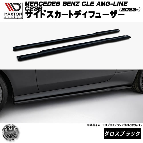 マクストンデザイン MERCEDES BENZ CLE AMG-LINE C236 (2023-) 専用 サイドスカートディフューザー グロスブラック【メルセデス ベンツ リップスポイラー エアロ 黒 Maxton Design ドレスアップ カスタム 】エムトラ｜エムトラＣＡＲショップ