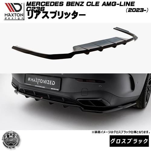 マクストンデザイン MERCEDES BENZ CLE AMG-LINE C236 (2023-) 専用 リアスプリッター グロスブラック【メルセデス ベンツ リップスポイラー エアロ 黒 Maxton Design ドレスアップ カスタム 】エムトラ｜エムトラＣＡＲショップ