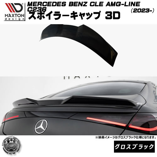 マクストンデザイン MERCEDES BENZ CLE AMG-LINE C236 (2023-) 専用 スポイラーキャップ 3D グロスブラック【メルセデス ベンツ リップスポイラー エアロ 黒 Maxton Design ドレスアップ カスタム 】エムトラ｜エムトラＣＡＲショップ