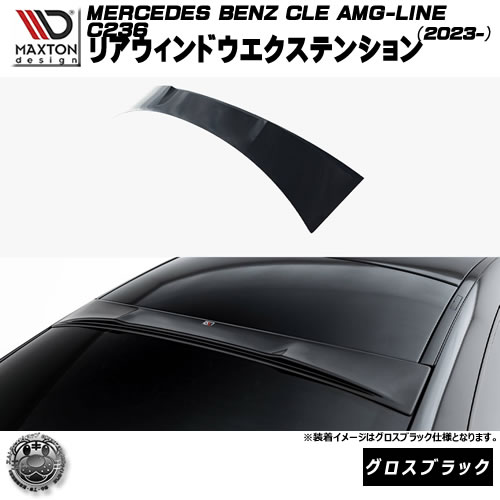 マクストンデザイン MERCEDES BENZ CLE AMG-LINE C236 (2023-) 専用 リアウィンドウ エクステンション グロスブラック【メルセデス ベンツ リップスポイラー エアロ 黒 Maxton Design ドレスアップ カスタム 】エムトラ