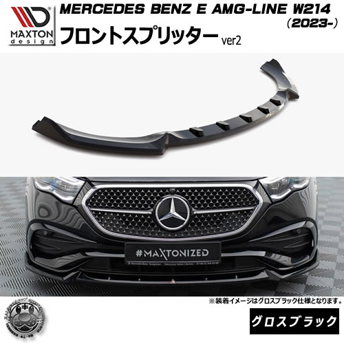 マクストンデザイン MERCEDES BENZ E AMG-LINE W214 (2023-) 専用 フロントスプリッター ver2 グロスブラック【メルセデス ベンツ リップスポイラー エアロ 黒 Maxton Design ドレスアップ カスタム 】エムトラ