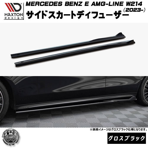 マクストンデザイン MERCEDES BENZ E AMG-LINE W214 (2023-) 専用 サイドスカートディフューザー グロスブラック【メルセデス ベンツ リップスポイラー エアロ 黒 Maxton Design ドレスアップ カスタム 】エムトラ|エムトラCARショップ