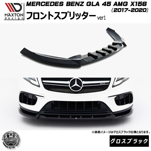 マクストンデザイン MERCEDES BENZ GLA 45 AMG X156 (2017-2020) 専用 フロントスプリッター ver1 グロスブラック【メルセデス ベンツ リップスポイラー エアロ 黒 Maxton Design ドレスアップ カスタム 】エムトラ