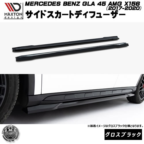 マクストンデザイン MERCEDES BENZ GLA 45 AMG X156 (2017-2020) 専用 サイドスカートディフューザー グロスブラック【メルセデス ベンツ リップスポイラー エアロ 黒 Maxton Design ドレスアップ カスタム 】エムトラ|エムトラCARショップ