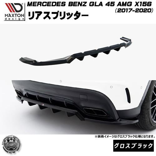 マクストンデザイン MERCEDES BENZ GLA 45 AMG X156 (2017-2020) 専用 リアスプリッター グロスブラック【メルセデス ベンツ リップスポイラー エアロ 黒 Maxton Design ドレスアップ カスタム 】エムトラ|エムトラCARショップ