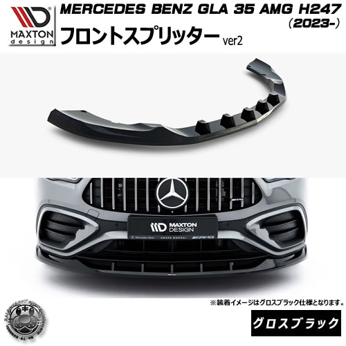マクストンデザイン MERCEDES BENZ GLA 35 AMG H247 (2023-) 専用 フロントスプリッター ver2 グロスブラック【メルセデス ベンツ リップスポイラー エアロ 黒 Maxton Design ドレスアップ カスタム 】エムトラ