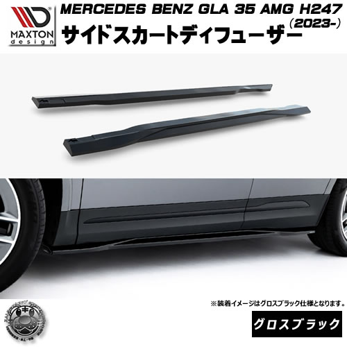 マクストンデザイン MERCEDES BENZ GLA 35 AMG H247 (2023-) 専用 サイドスカートディフューザー グロスブラック【メルセデス ベンツ リップスポイラー エアロ 黒 Maxton Design ドレスアップ カスタム 】エムトラ｜エムトラＣＡＲショップ